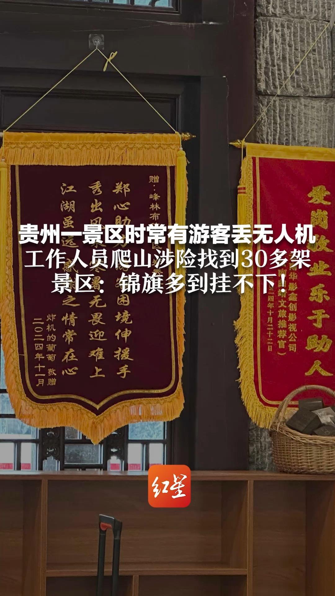贵州一景区时常有游客丢无人机 工作人员爬山涉险找到30多架  景区：锦旗多到挂不下