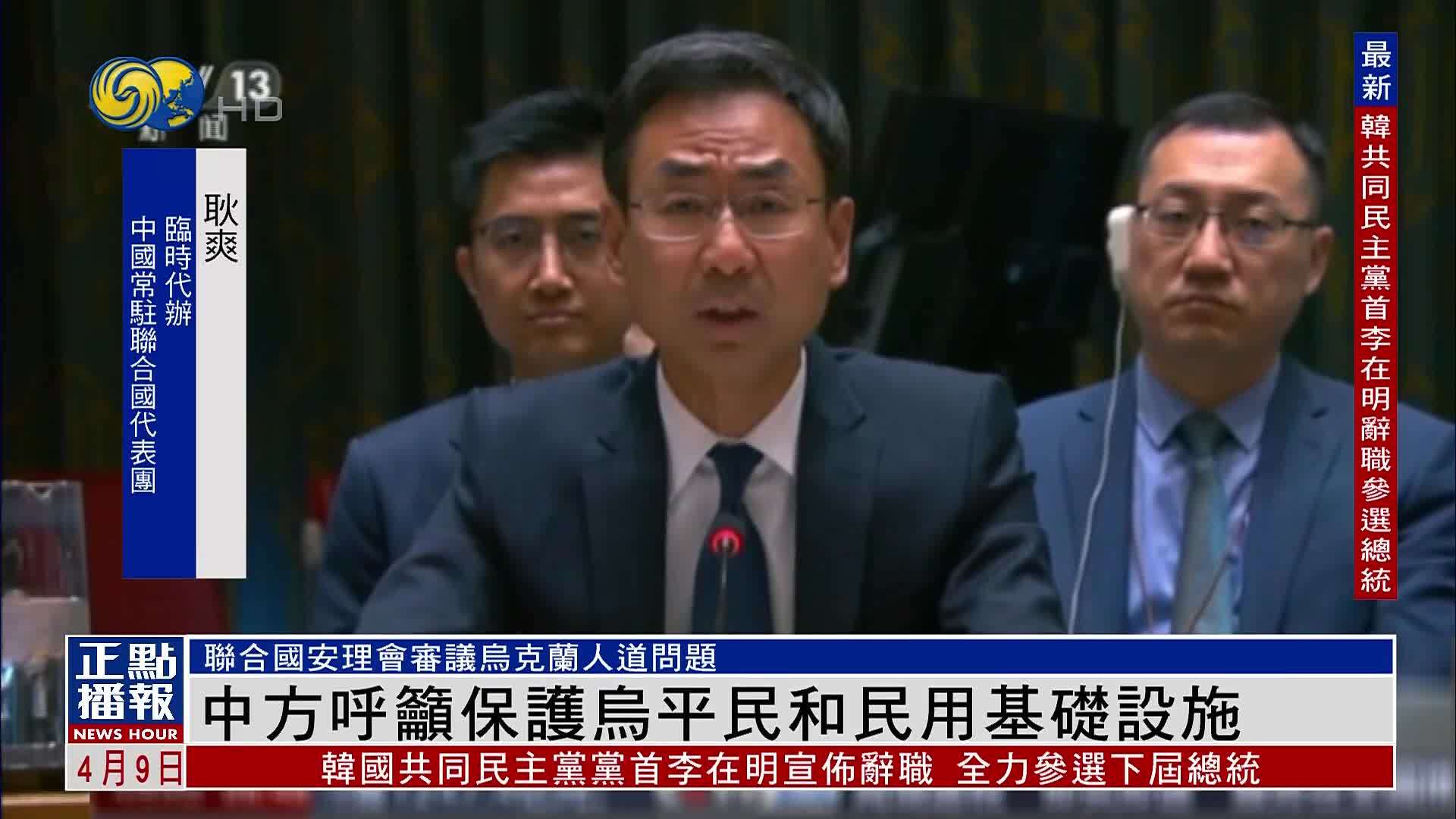 耿爽：中方呼吁保护乌克兰平民和民用基础设施