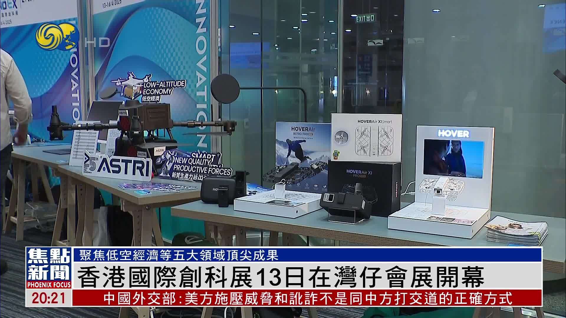 香港国际创科展13日在湾仔会展开幕