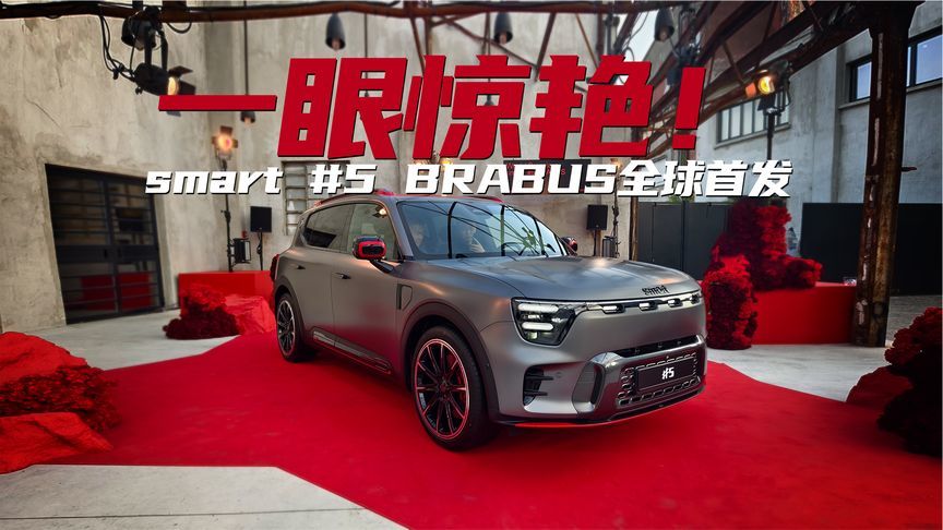 smart精灵5BRABUS全球亮相