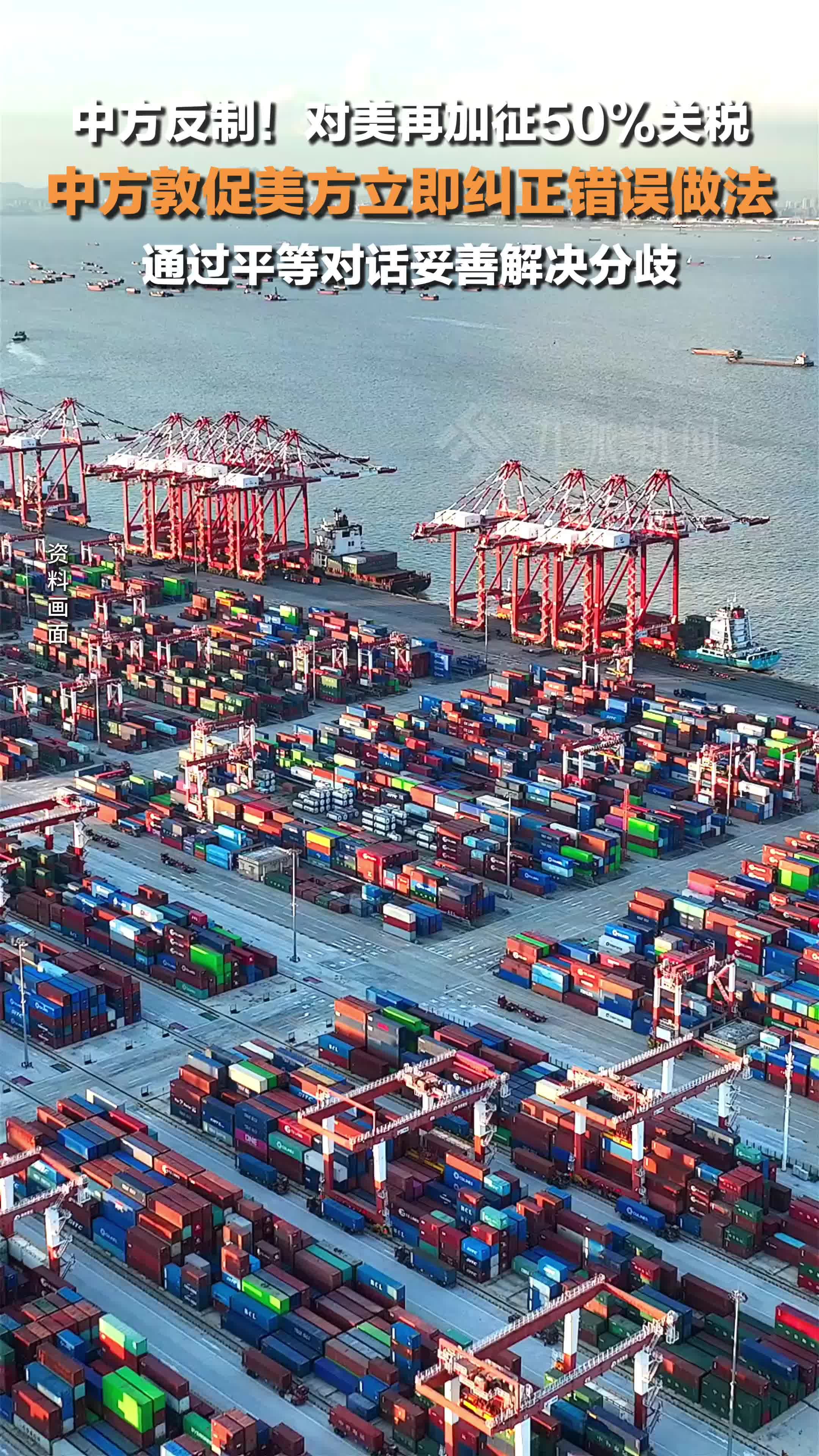 中方对美再加征50%关税 ，敦促美方立即纠正错误做法，通过平等对话妥善解决分歧