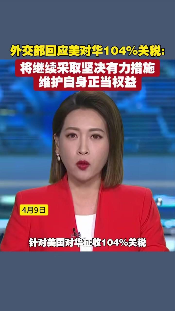 美对华征收104%关税，外交部回应