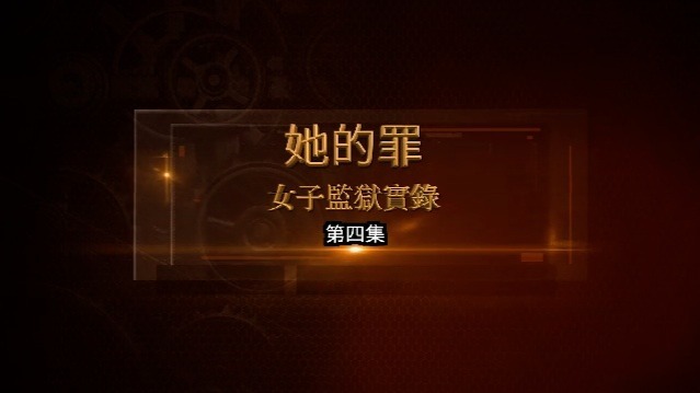 她的罪·女子监狱实录：心理重建