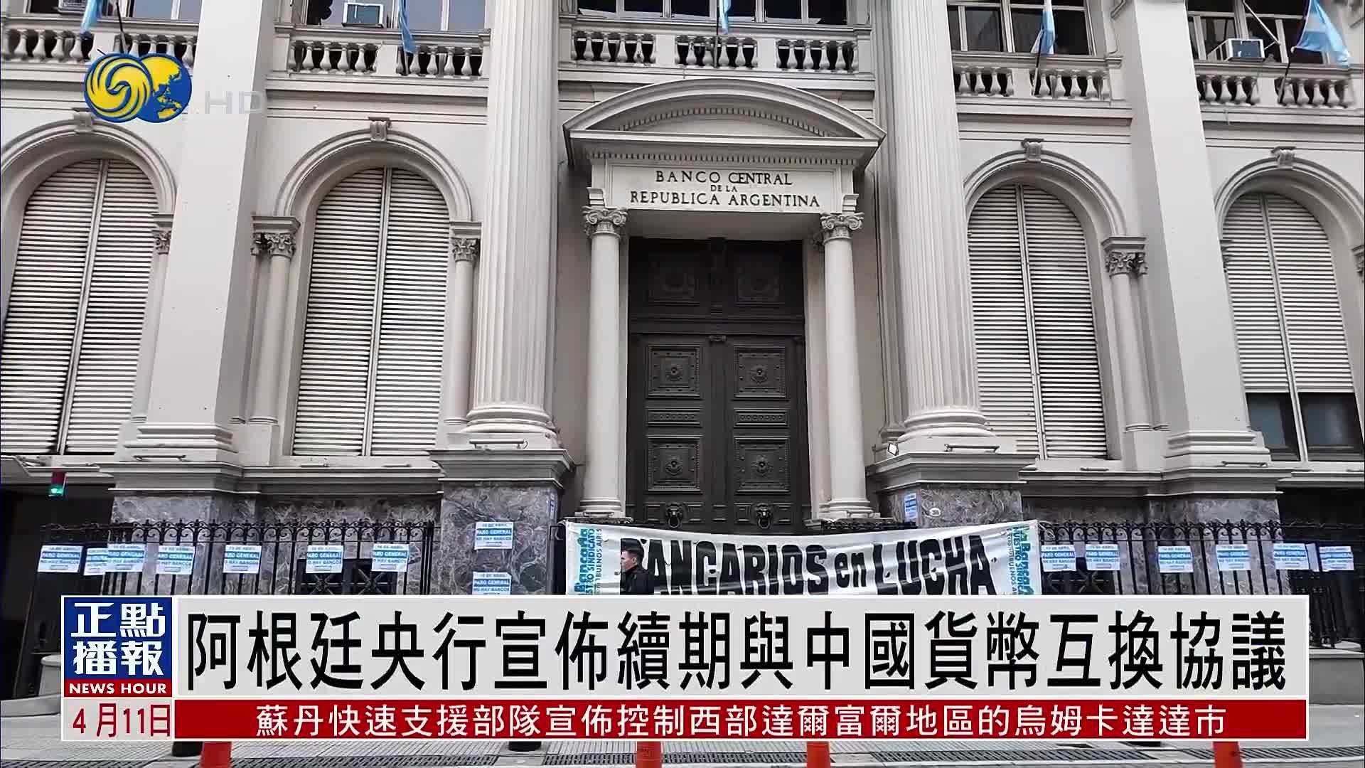 阿根廷央行宣布续期与中国货币互换协议