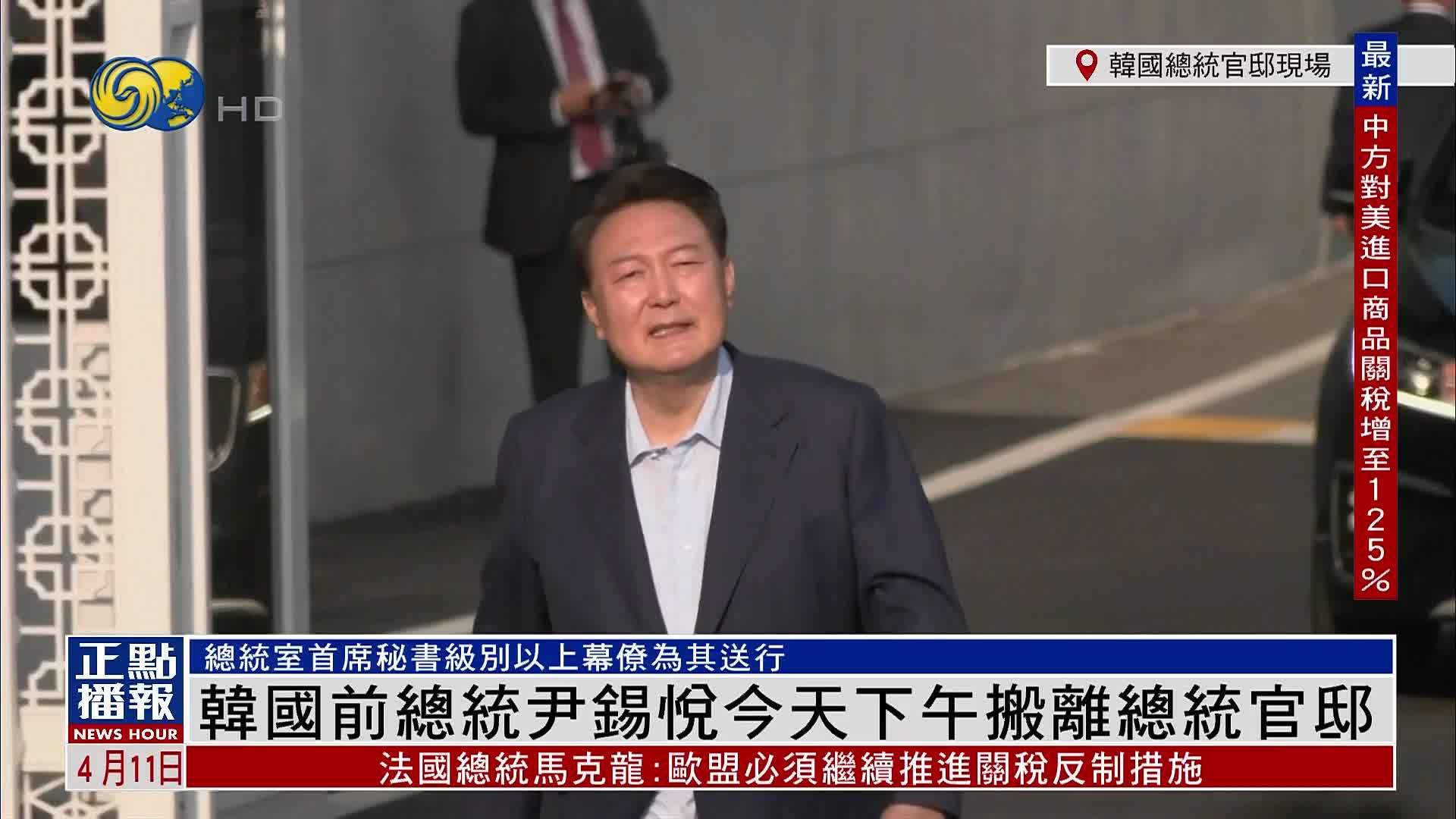 现场回顾｜韩国前总统尹锡悦今天下午搬离总统官邸
