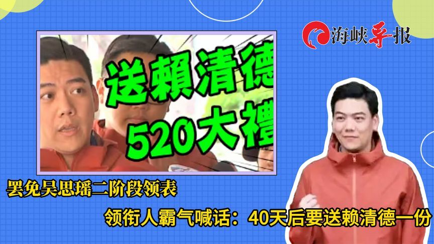 罢免吴思瑶二阶段领表，领衔人霸气喊话：送赖清德“5·20”大礼