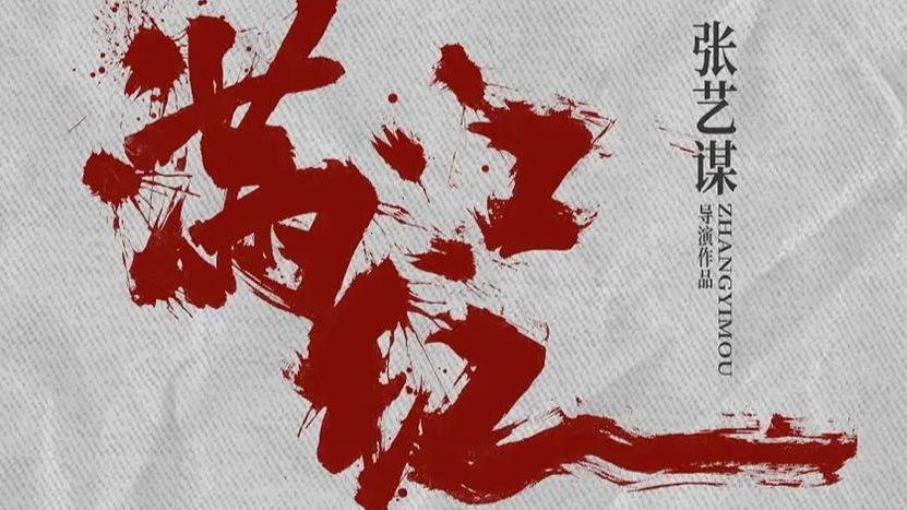 欢喜传媒携手张艺谋打造《满江红2》，多部重磅影片2025年上映在即封面图