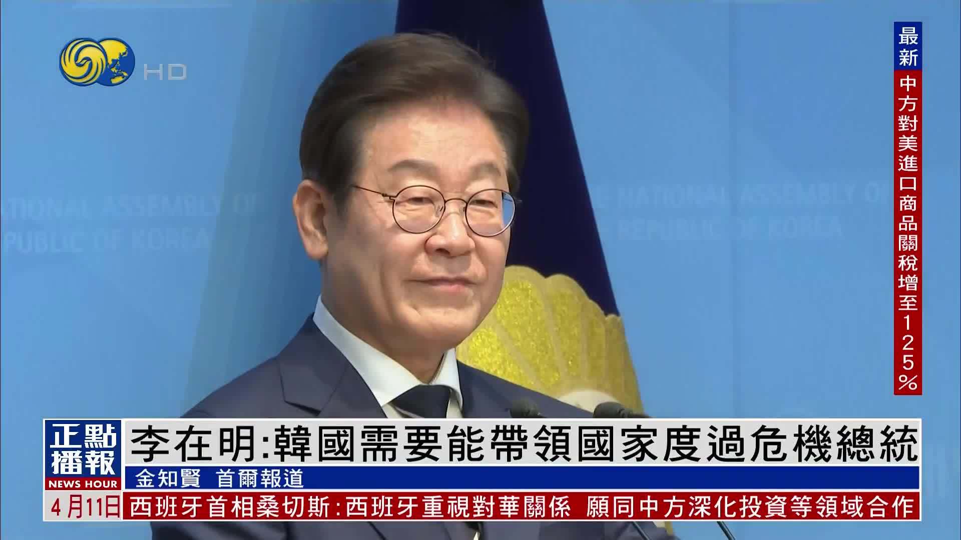李在明：韩国需要能带领国家度过危机总统