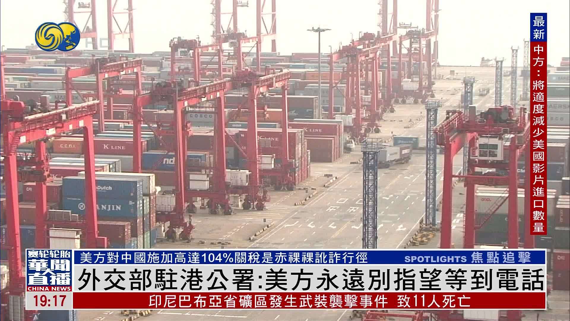 中国外交部驻港公署：美国永远别指望等到中国的电话