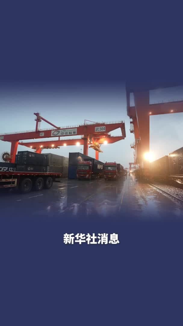 新华社消息｜中亚班列(武汉)实现常态化开行