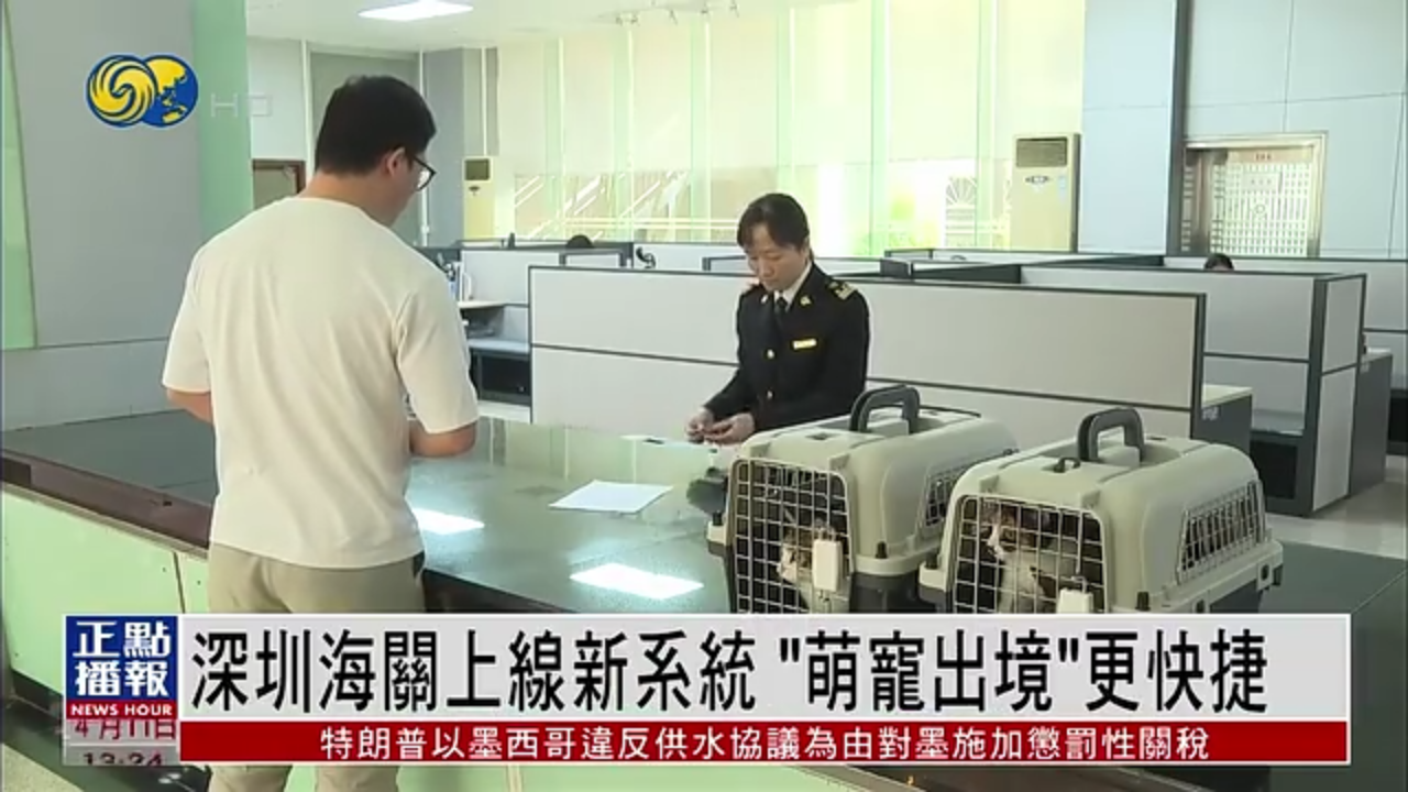 深圳海关上线新系统“萌宠出境”更快捷
