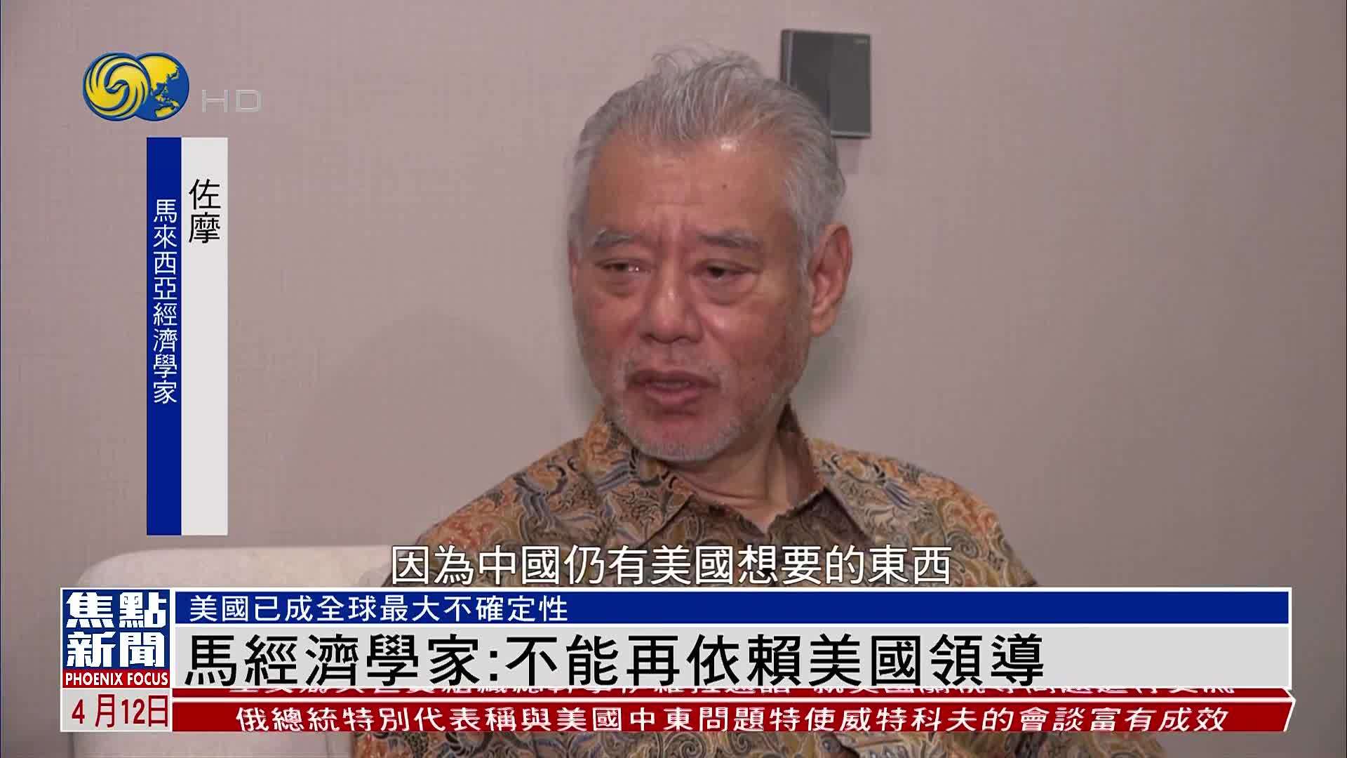 马来西亚经济学家：不能再依赖美国领导世界