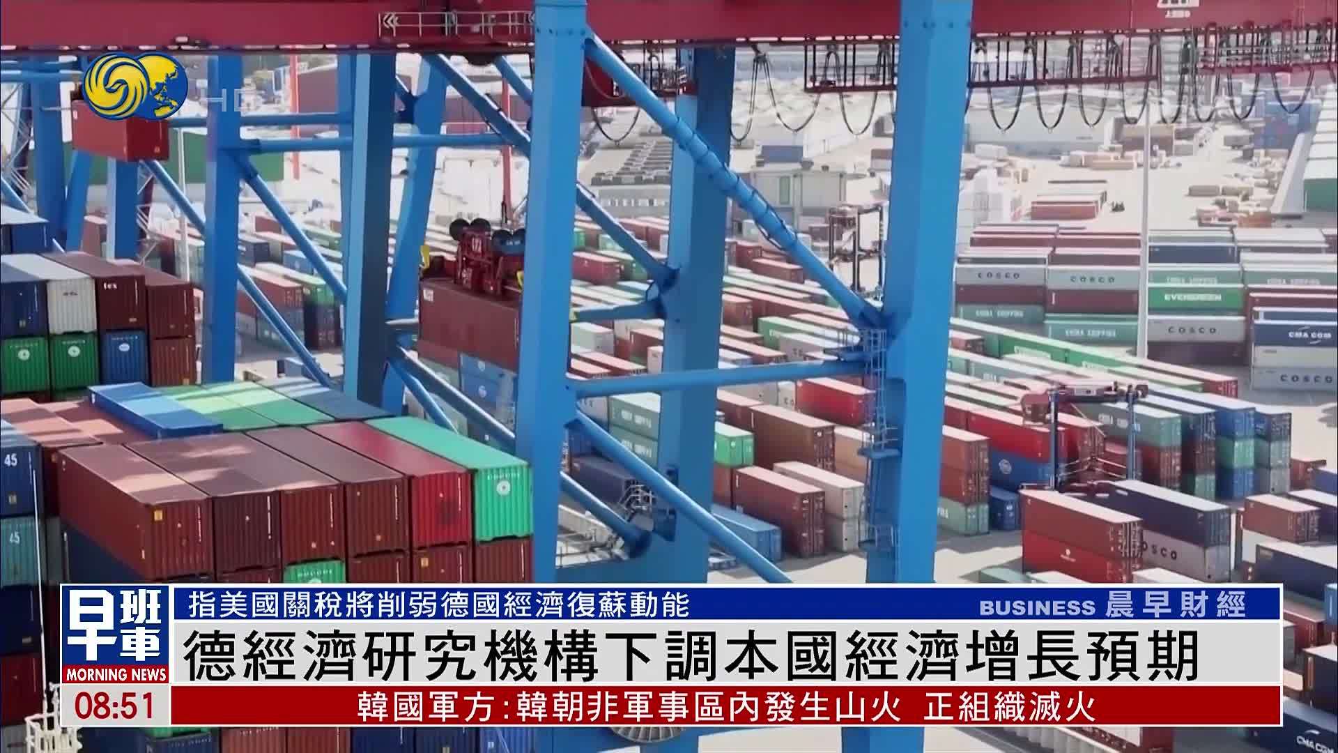 受美国关税影响 德国经济研究机构下调本国经济增长预期