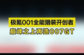 科技猎装轿跑极氪007GT再次挑战操控极限世界纪录！