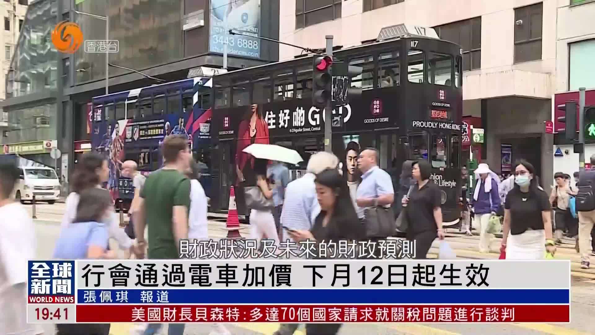 粤语报道｜香港行会通过电车加价 5月12日起生效