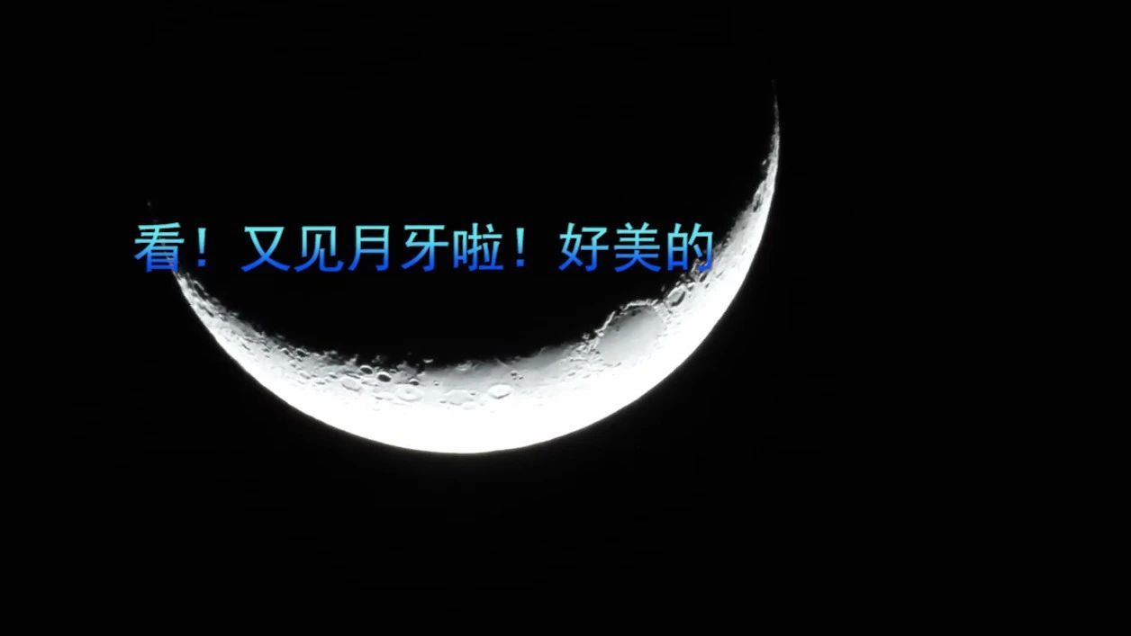 看！又见月牙啦！好美的