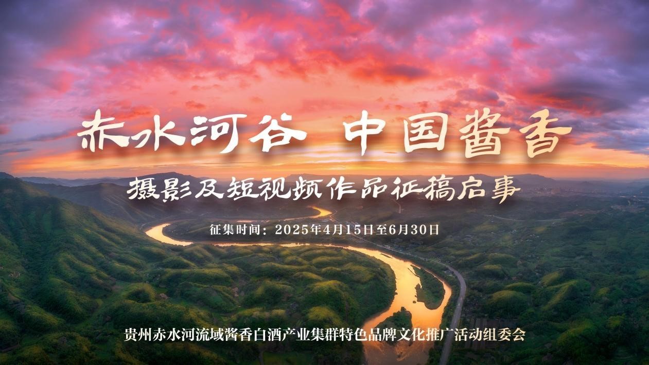“赤水河谷 中国酱香”摄影及短视频作品征稿启事