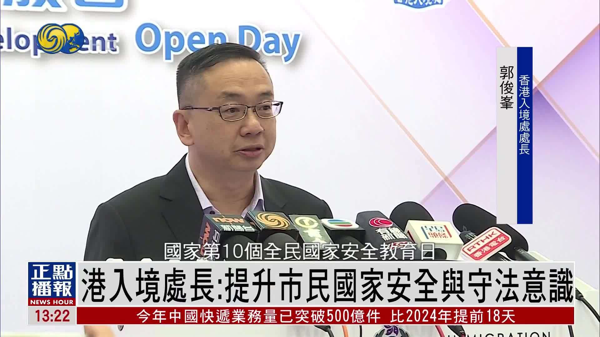 香港入境处长冀全民国家安全教育日提升市民国家安全与守法意识