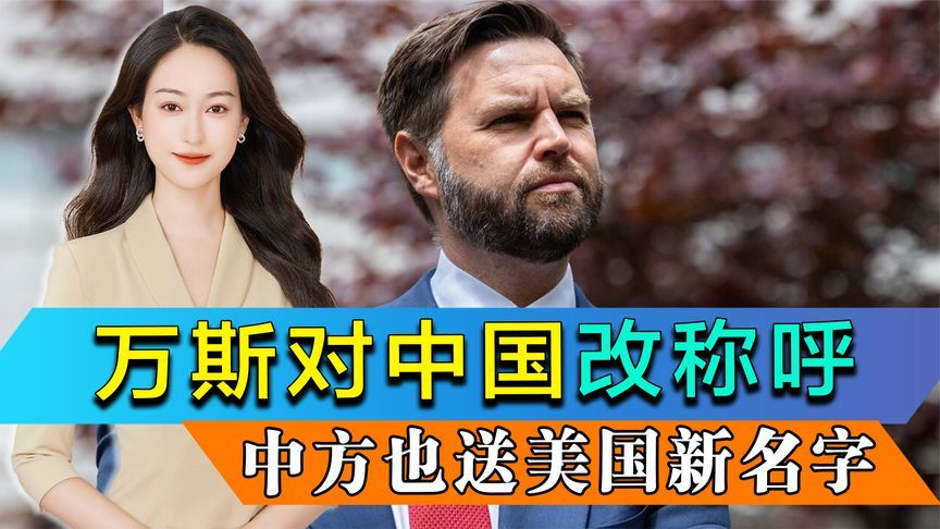 万斯对中国改称呼，中方也送美国一个新名字，特朗普已等不到电话