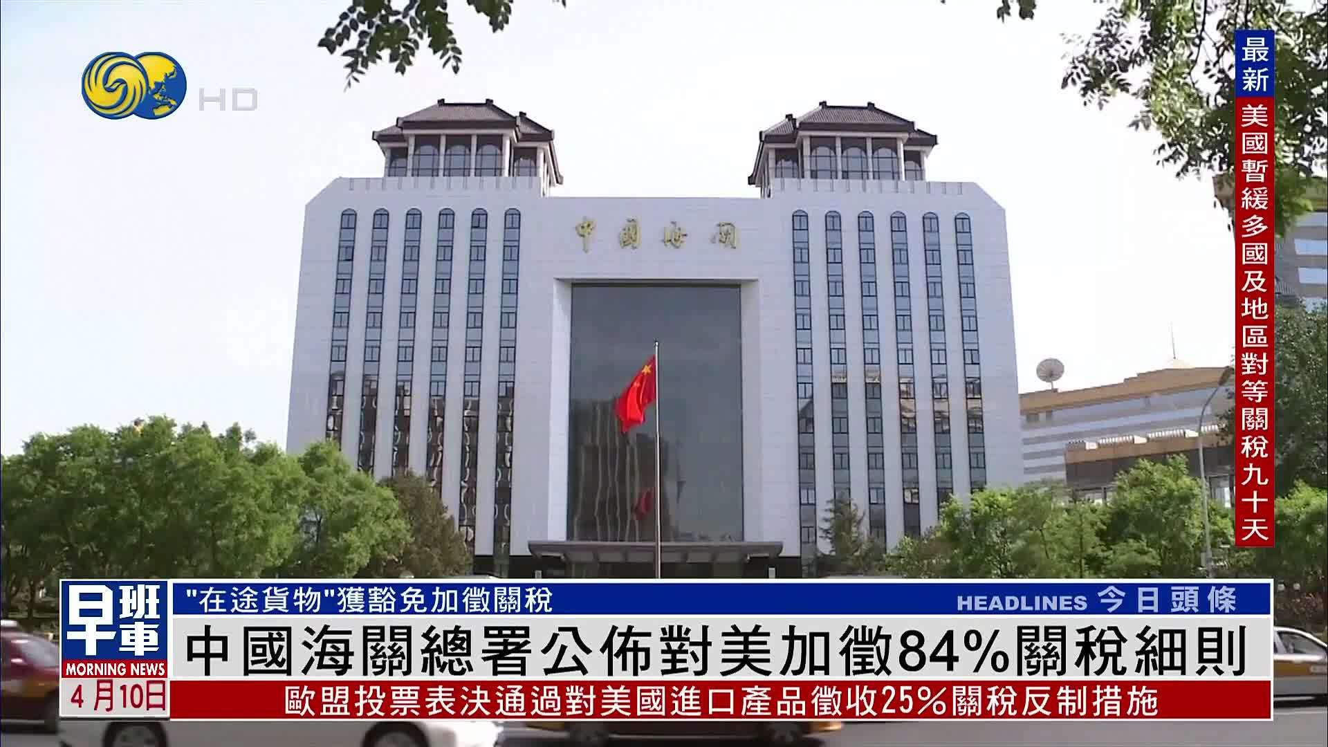中国海关总署公布对美加征84%关税细则