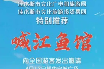第二届佳木斯市“喊江节”即将启幕