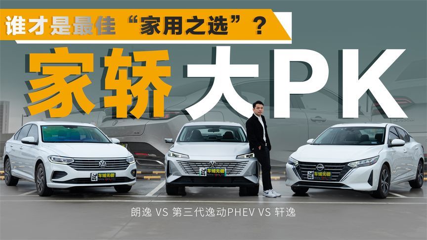 谁是家轿之王？朗逸 VS 第三代逸动PHEV VS 轩逸