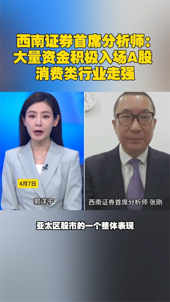西南证券首席分析师：大量资金积极入场A股，消费类行业走强