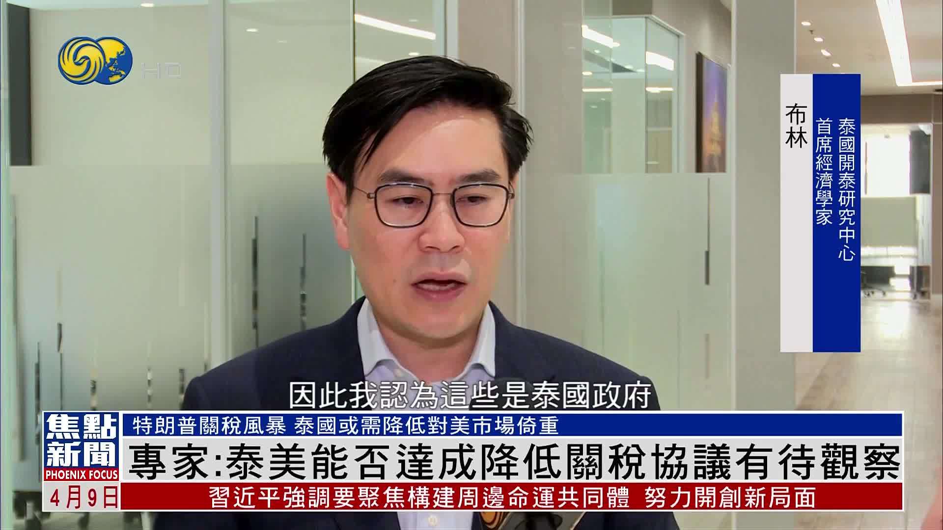 专家：泰美能否达成降低关税协议有待观察