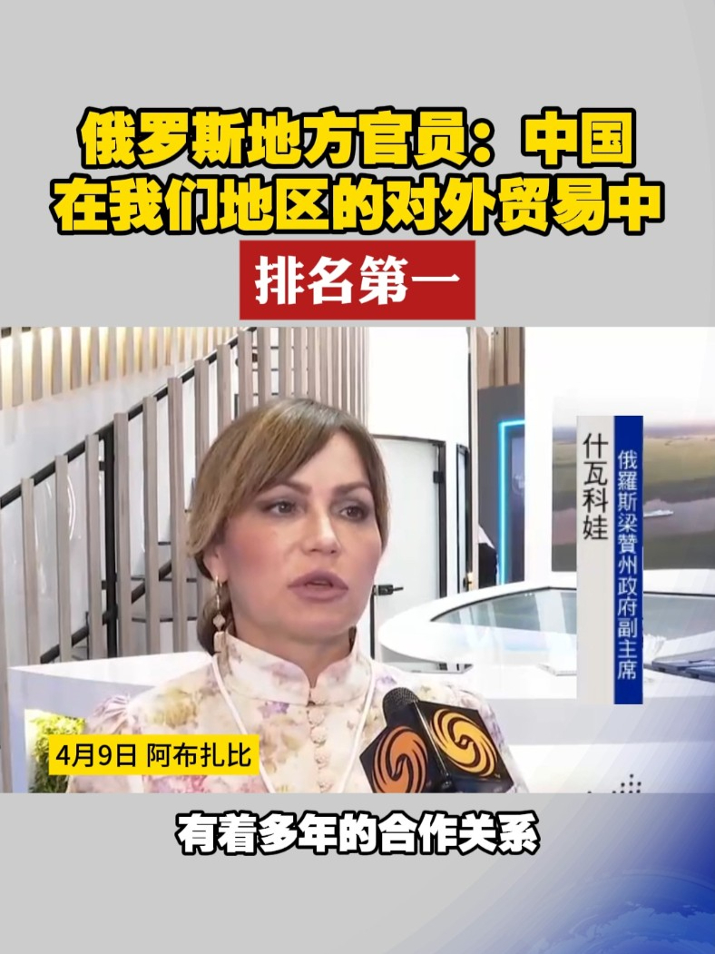 俄罗斯地方官员：中国在我们地区的对外贸易中排名第一#凤凰行天下  凤凰卫视作为第14届阿联酋国际投资峰会独家中文合作媒体，为您带来阿布扎比前方最新报道