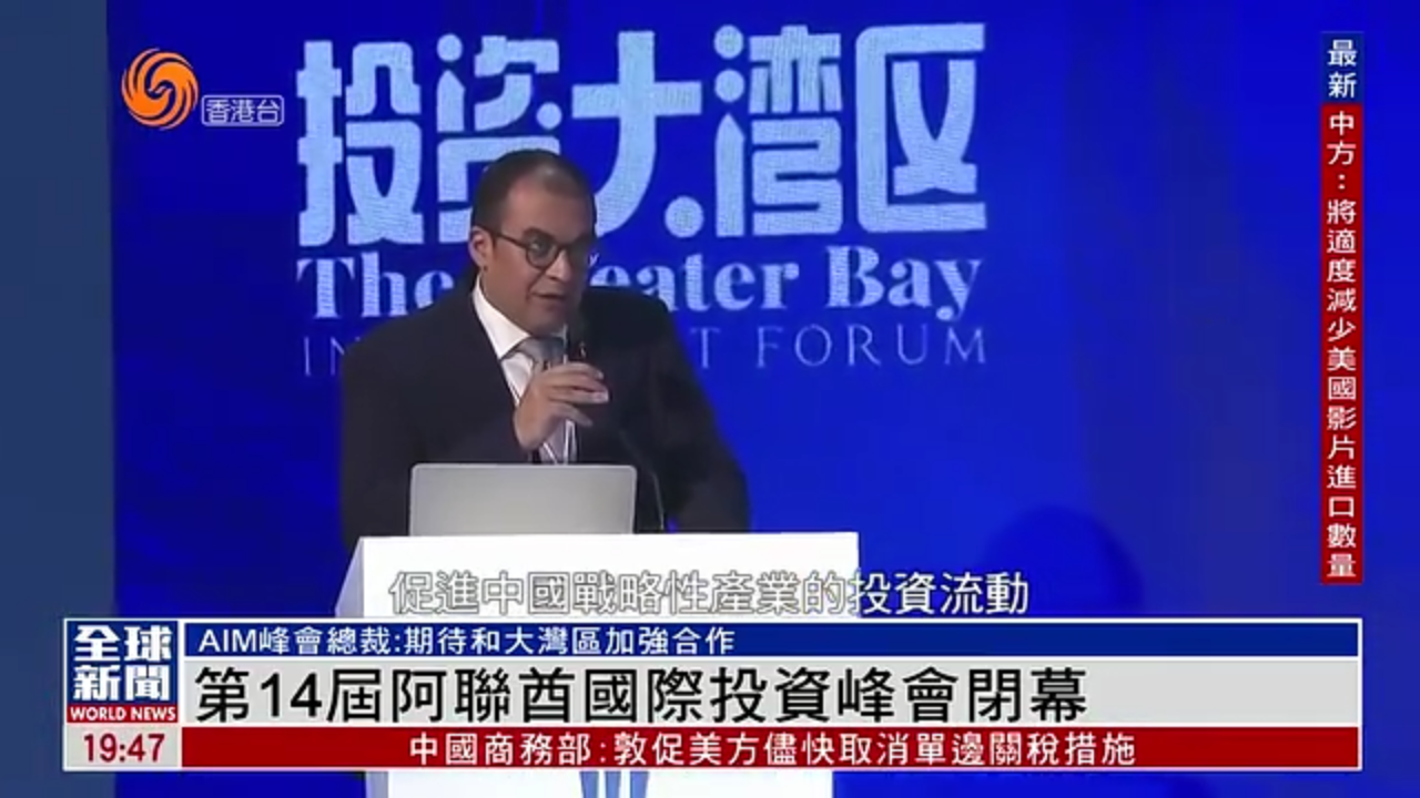 粤语报道｜第14届阿联酋国际投资峰会闭幕