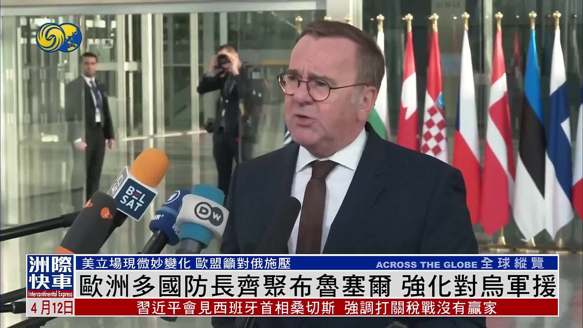 欧洲多国防长齐聚布鲁塞尔 强化对乌克兰军援