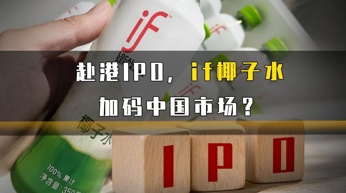 赴港IPO，if椰子水加码中国市场？