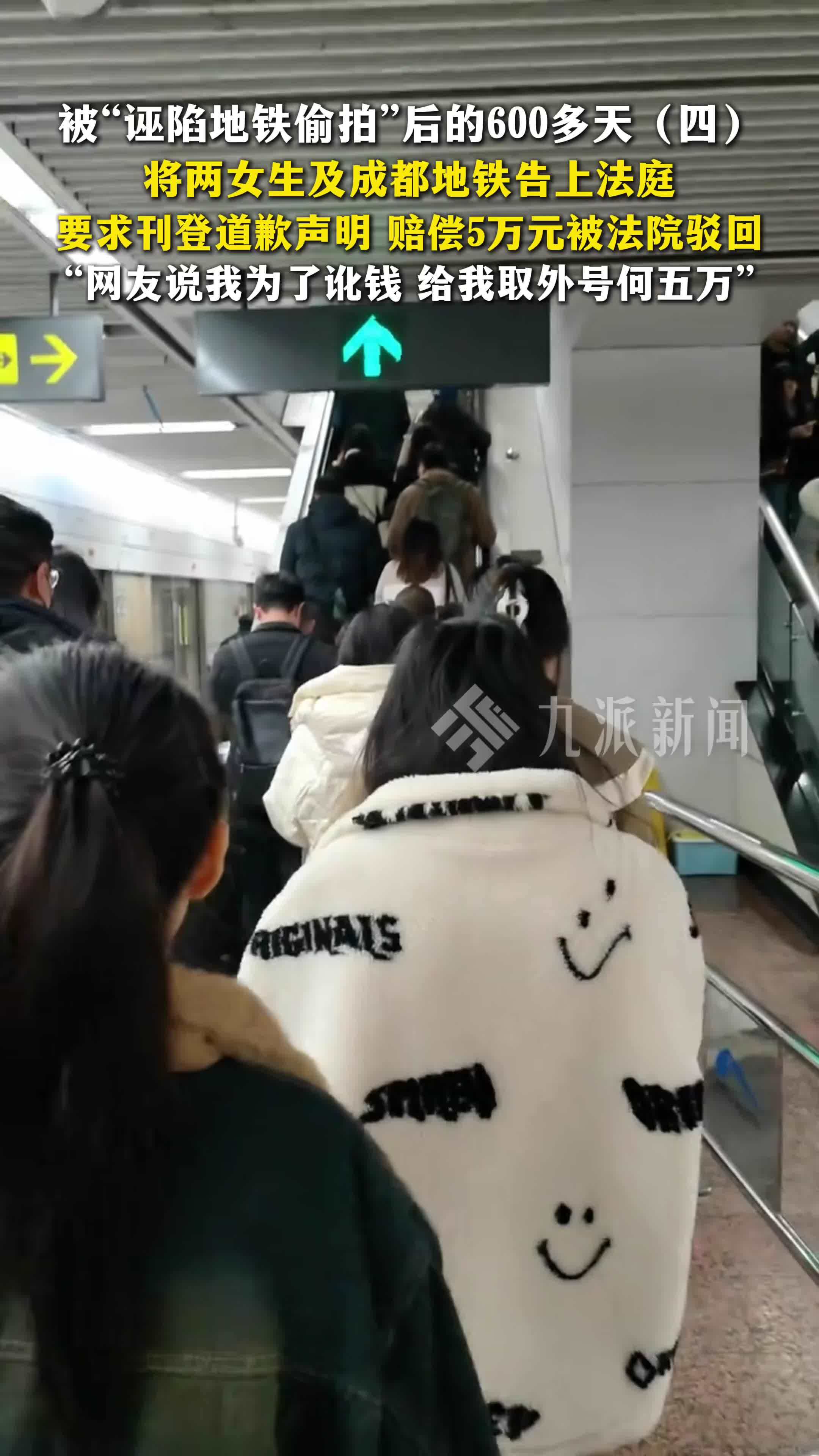 被诬陷地铁偷拍后的668天（四）：将两女生及成都地铁告上法庭，要求赔偿5万元被驳回