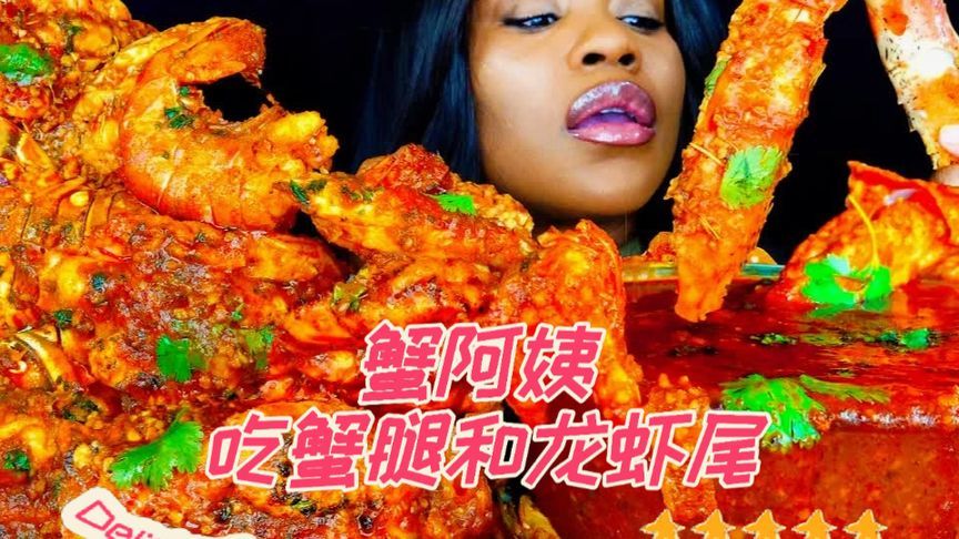 蟹阿姨吃蟹腿和龙虾尾，这一大口也太过瘾了