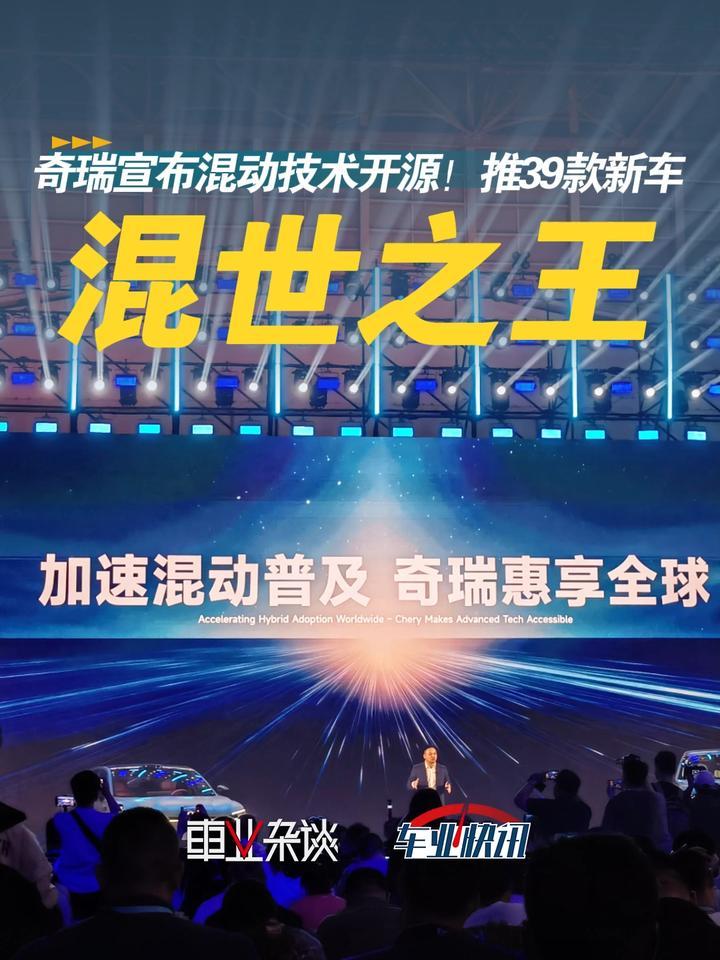 奇瑞宣布混动技术开源！2025年推39款混动车型