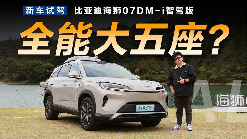 智能化+大五座，静态体验比亚迪海狮07DM-i智驾版