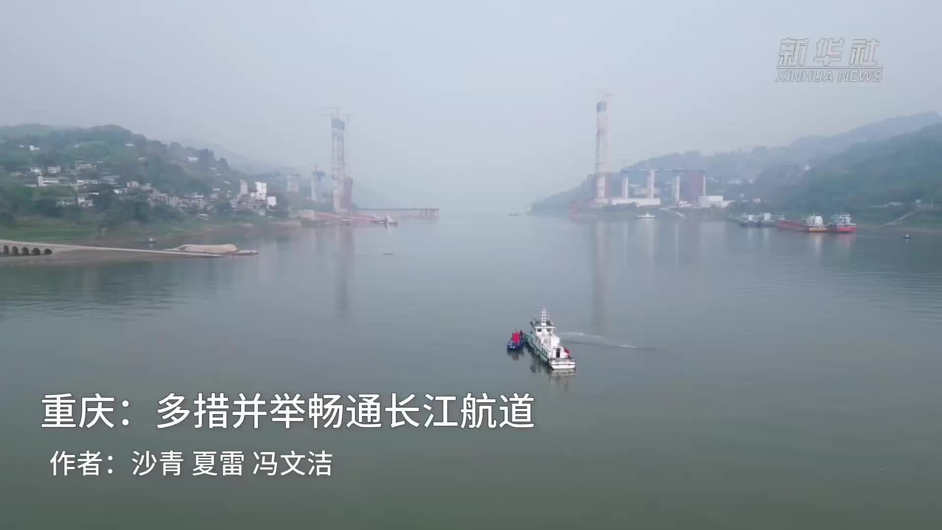 重庆：多措并举畅通长江航道