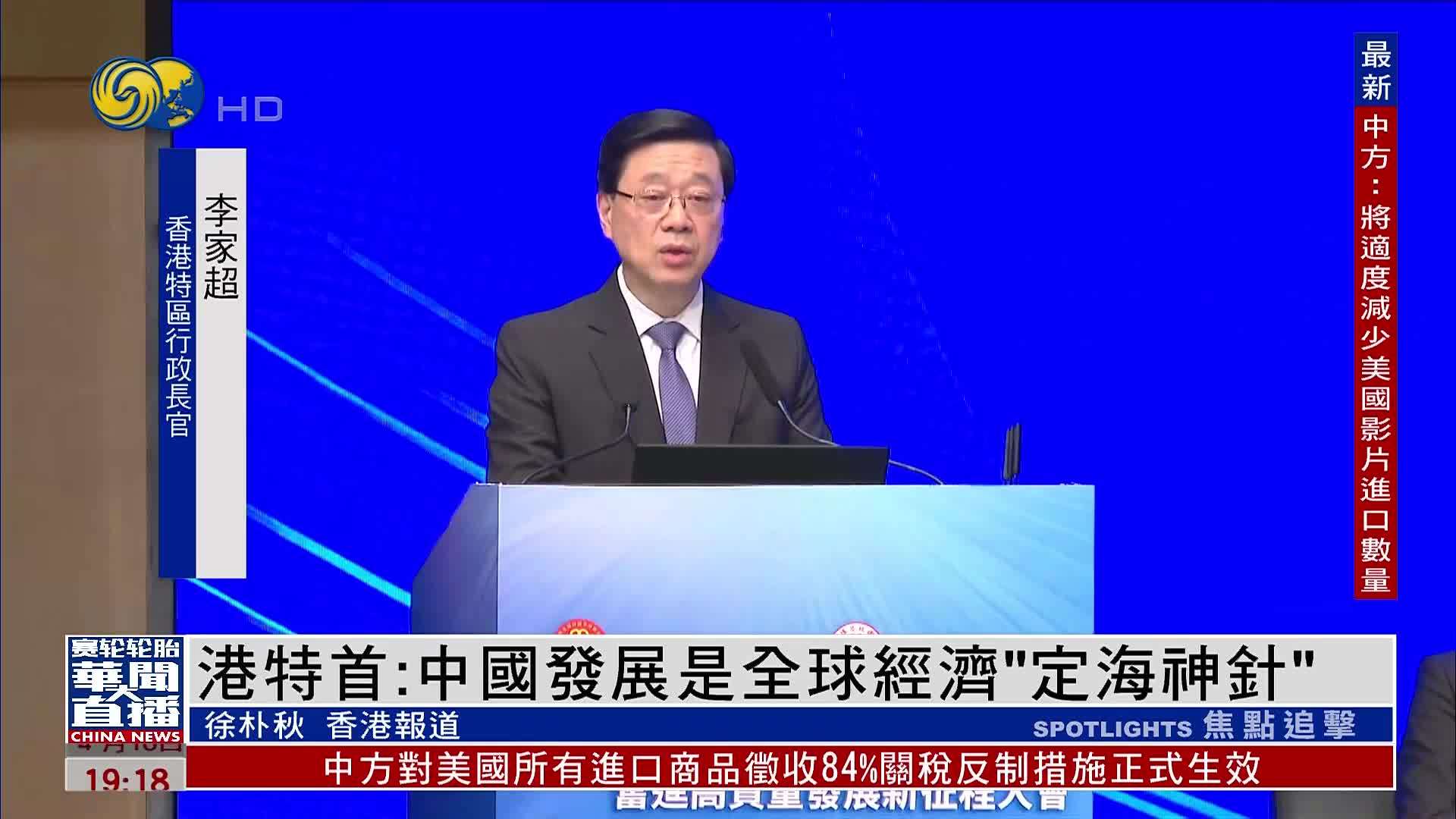 香港特首：中国发展是全球经济“定海神针”