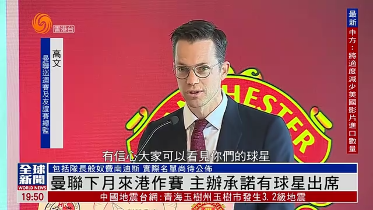粤语报道｜英超曼联5月来港作赛 主办承诺有球星出席