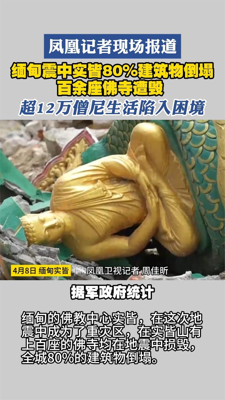 凤凰记者现场报道 缅甸震中实皆80%建筑物倒塌 百余座佛寺遭毁