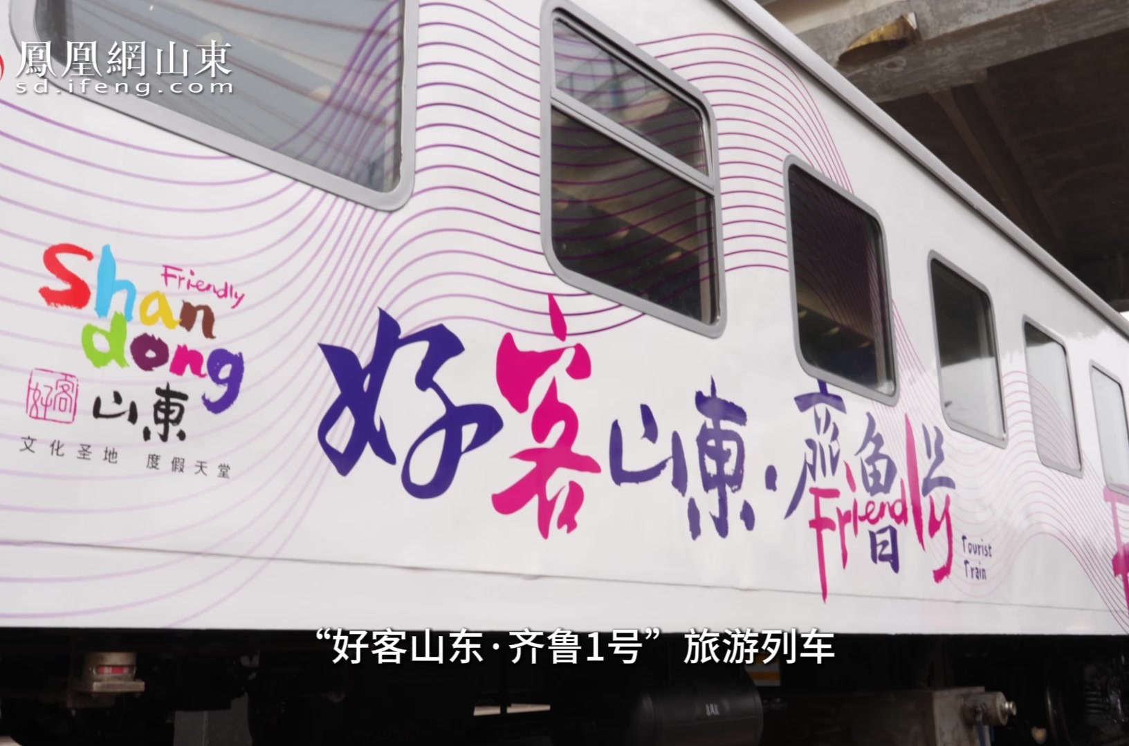 凤凰视频丨一趟列车，玩转齐鲁！“好客山东·齐鲁1号”旅游列车4月10日正式发车