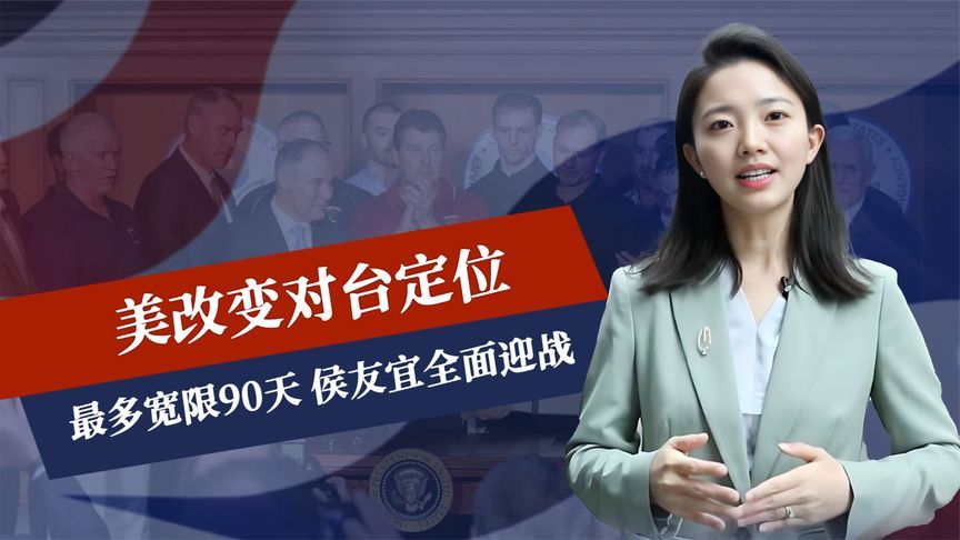 美对台改定位，逼台积电赴美建厂，侯友宜全面迎战，特殊声明发布