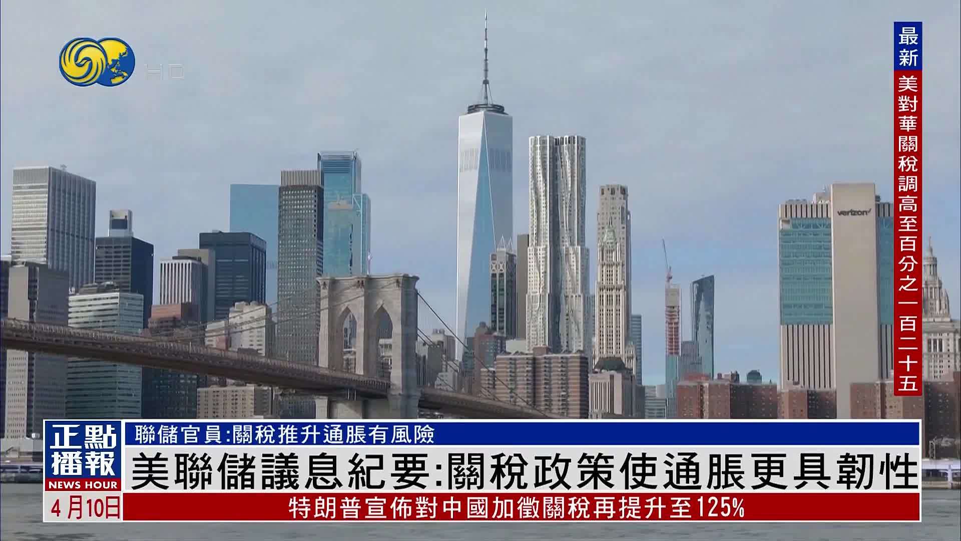 美联储议息纪要：关税政策使通胀更具韧性