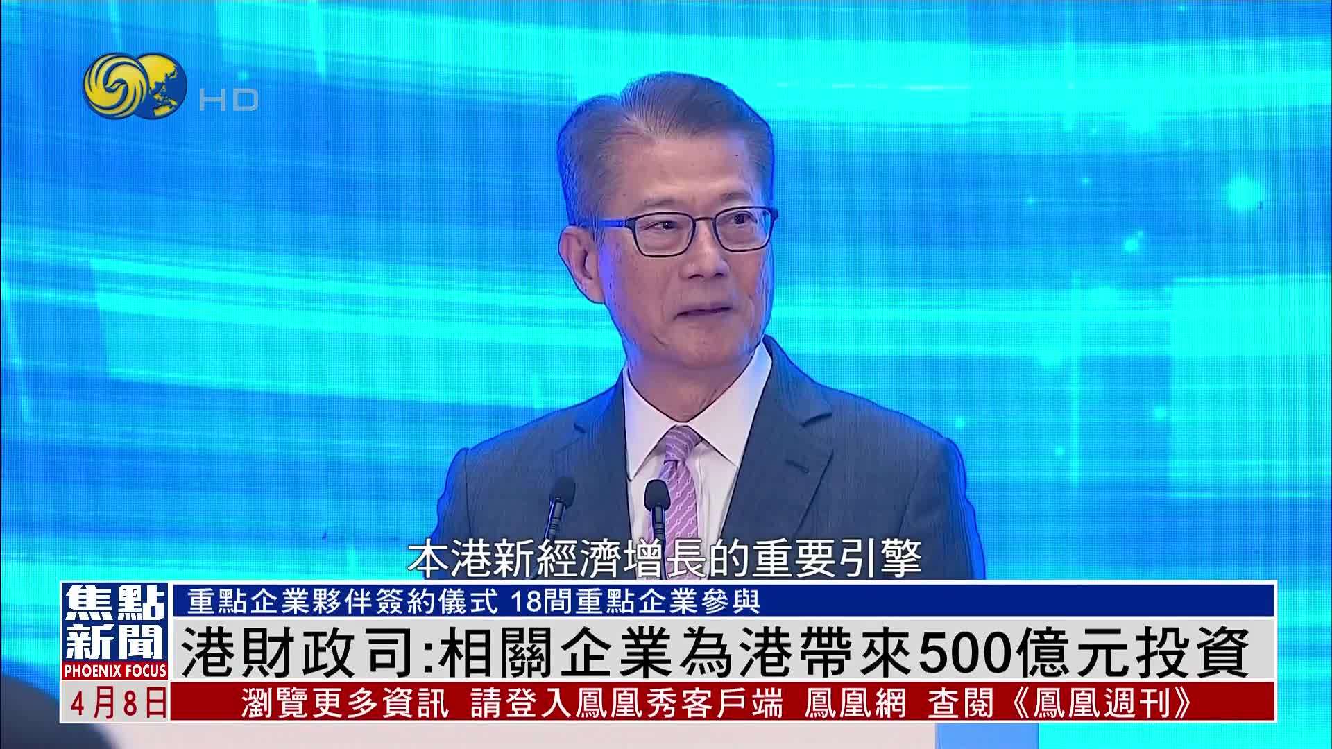 香港财政司：相关重点企业为港带来500亿元投资