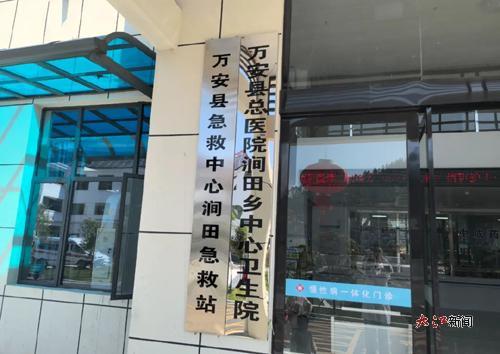 万安涧田急救站