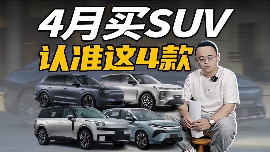 想买新车的别急，4月份买SUV，别错过这4款
