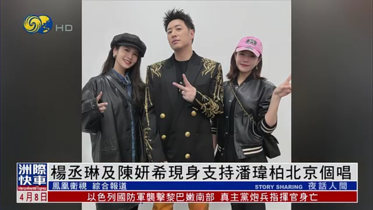 娱乐快递｜杨丞琳及陈妍希现身支持潘玮柏北京个唱