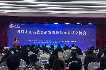 首届龙江消费名品发布暨供需对接交流会在哈尔滨举行