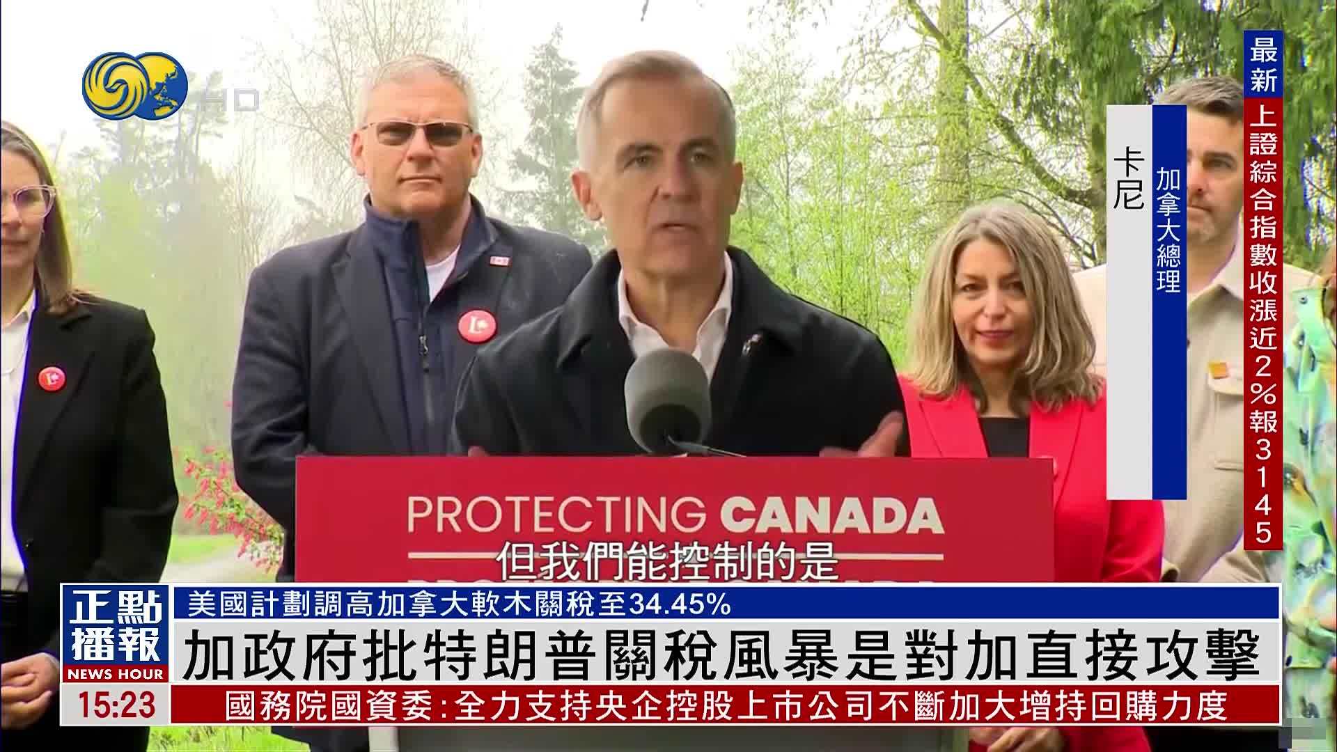加政府批特朗普：关税风暴是直接攻击加拿大