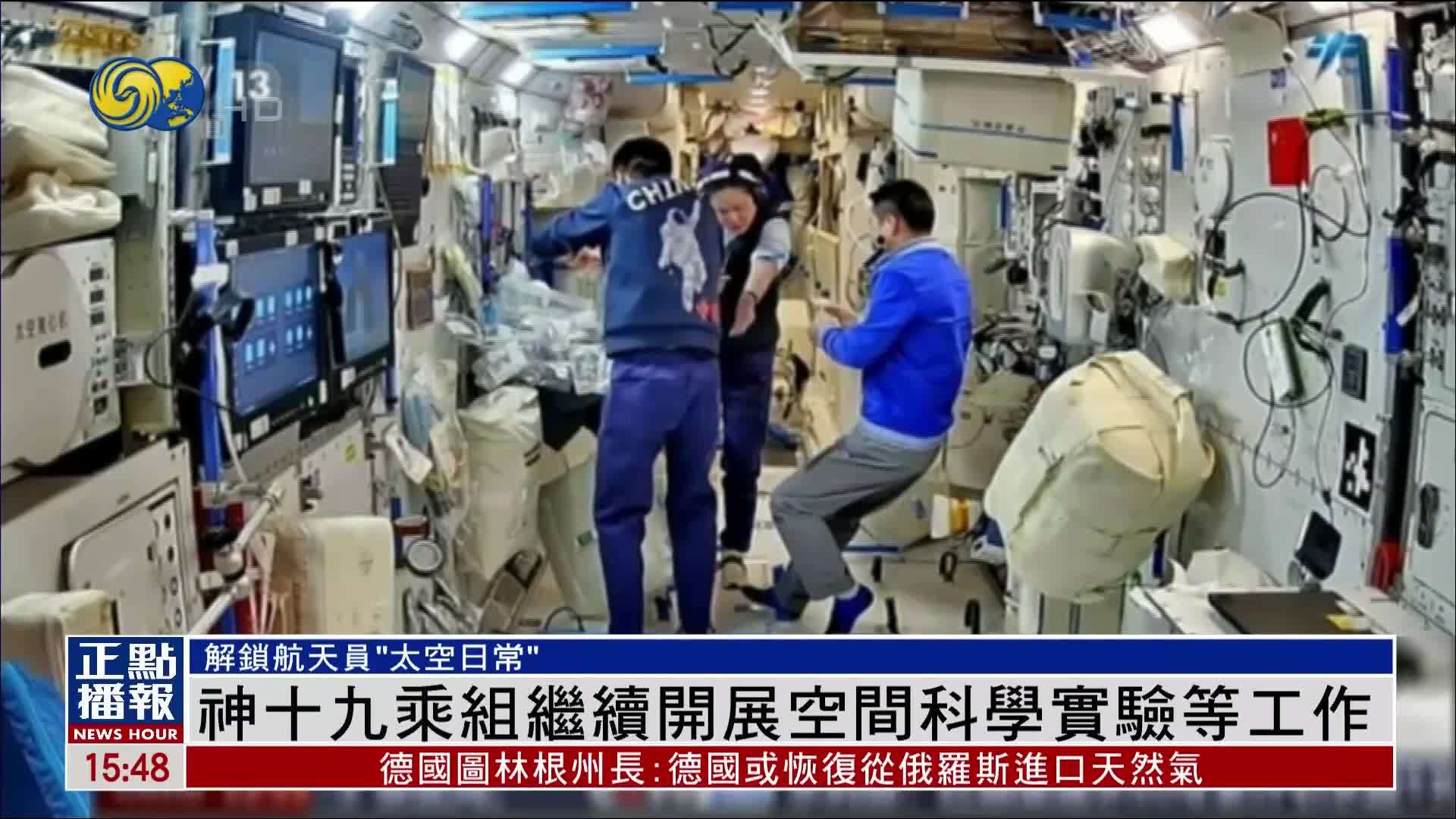 神舟十九号航天员乘组继续开展空间科学实验等工作